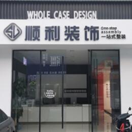 昌都市八宿顺利整装公司